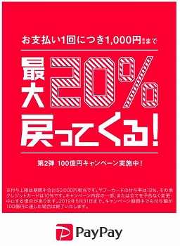 PayPay100億円キャンペーン第2弾